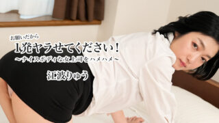 お願いだから1発ヤラせてください！～ナイスボディな女上司をハメハメ～ – 江波りゅうHEYZO