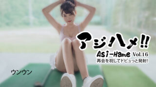 アジハメ！！Vol.16～再会を祝してドビュっと発射！～ – ウンウン HEYZO