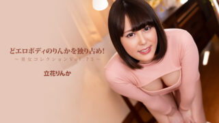 どエロボディのりんかを独り占め！～美女コレクションVol.75～ – 立花りんかHEYZOレビュー