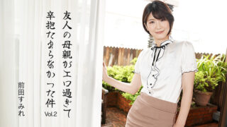 友人の母親がエロ過ぎて辛抱たまらなかった件Vol.2 – 前田すみれ HEYZOレビュー
